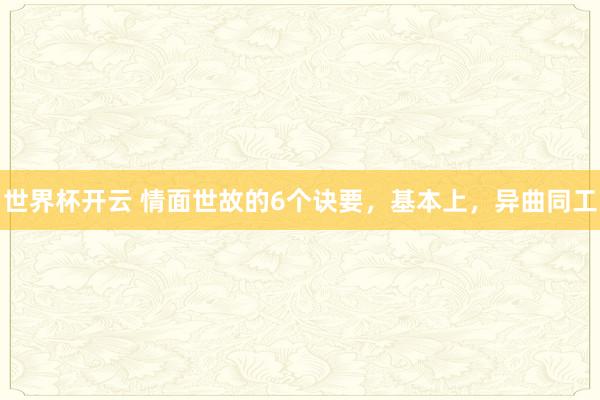 世界杯开云 情面世故的6个诀要，基本上，异曲同工