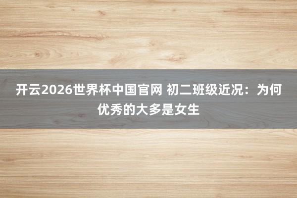 开云2026世界杯中国官网 初二班级近况：为何优秀的大多是女生