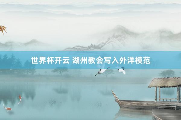 世界杯开云 湖州教会写入外洋模范