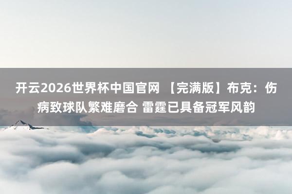 开云2026世界杯中国官网 【完满版】布克：伤病致球队繁难磨合 雷霆已具备冠军风韵