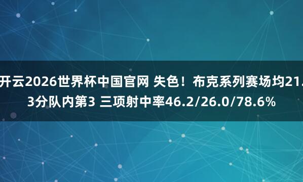 开云2026世界杯中国官网 失色！布克系列赛场均21.3分队内第3 三项射中率46.2/26.0/78.6%