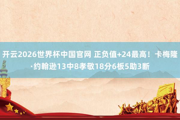 开云2026世界杯中国官网 正负值+24最高！卡梅隆·约翰逊13中8孝敬18分6板5助3断