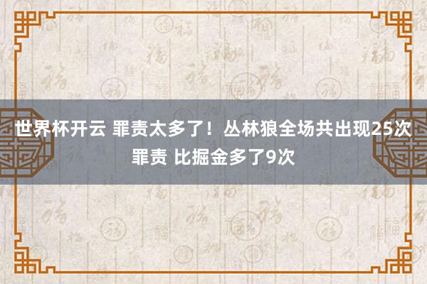 世界杯开云 罪责太多了！丛林狼全场共出现25次罪责 比掘金多了9次