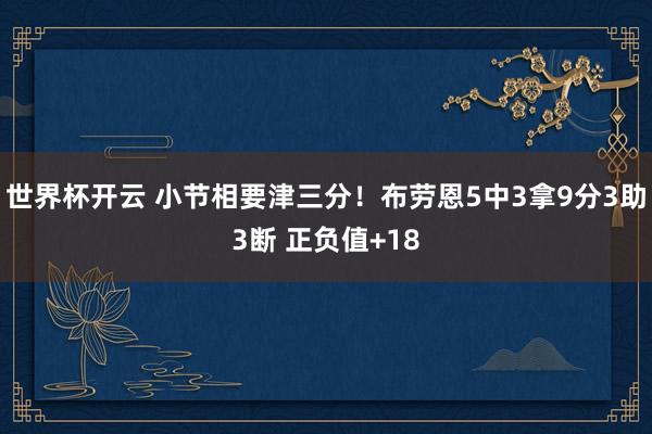世界杯开云 小节相要津三分！布劳恩5中3拿9分3助3断 正负值+18