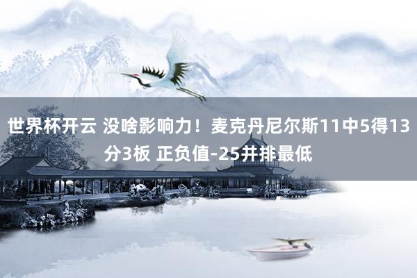 世界杯开云 没啥影响力！麦克丹尼尔斯11中5得13分3板 正负值-25并排最低