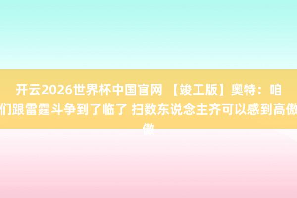 开云2026世界杯中国官网 【竣工版】奥特：咱们跟雷霆斗争到了临了 扫数东说念主齐可以感到高傲