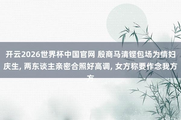 开云2026世界杯中国官网 殷商马清铿包场为情妇庆生， 两东谈主亲密合照好高调， 女方称要作念我方