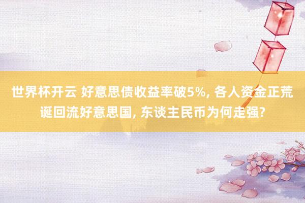 世界杯开云 好意思债收益率破5%， 各人资金正荒诞回流好意思国， 东谈主民币为何走强?