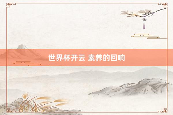 世界杯开云 素养的回响