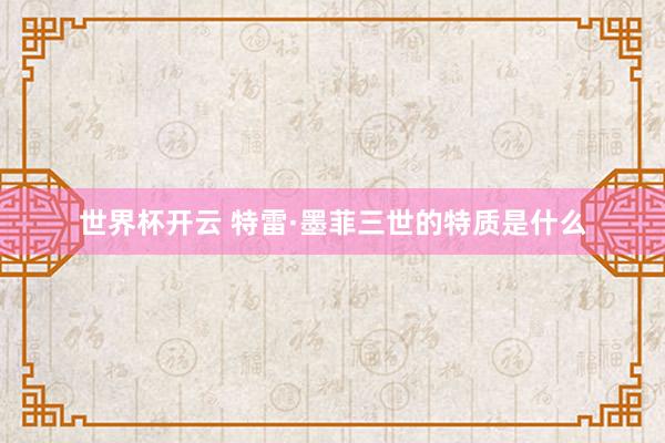 世界杯开云 特雷·墨菲三世的特质是什么