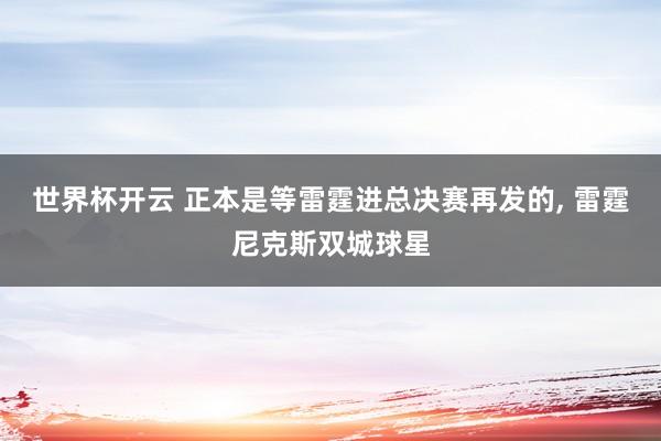世界杯开云 正本是等雷霆进总决赛再发的， 雷霆尼克斯双城球星