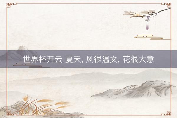 世界杯开云 夏天， 风很温文， 花很大意